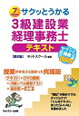 【中古】(新古品・未使用品) サクッとうかる3級建設業経理事務士テキスト