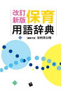 【中古】 改訂新版 保育用語辞典