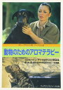 【中古】 動物のためのアロマテラピ-: コンパニオン・アニマルのための黄金律