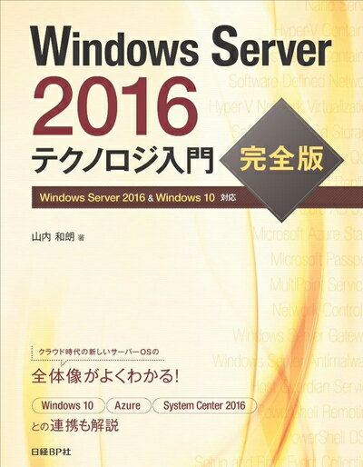 【中古】 Windows Server 2016 テクノロジ入門 完全版