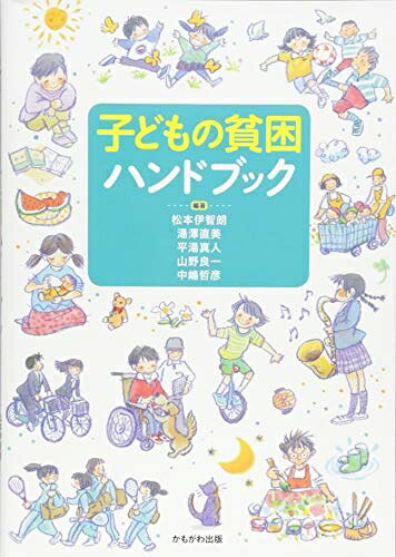 【お届け日について】お届け日の"指定なし"で、記載の最短日より早くお届けできる場合が多いです。お品物をなるべく早くお受け取りしたい場合は、お届け日を"指定なし"にてご注文ください。お届け日をご指定頂いた場合、ご注文後の変更はできかねます。【未開封・新古品について】こちらのお品物は、買取時に「未開封・未使用」と判断させていただいたお品物です。新品購入時と遜色ないお品物ではございますが、一度人の手に渡ったお品物として、「中古-新古品・未使用品」とさせていただいております。【要注意事項】掲載されておりますお写真画像は全てイメージとなります。こちらのお品物は、未開封のお品物を買い取りしたものですので、パッケージに同封されている特典類は基本付属致します。※各店舗限定の別梱包初回購入特典や早期予約特典は付属せず、期限付きシリアル等は期限の保証はできかねます。【お品物お届けまでの流れについて】・ご注文：24時間365日受け付けております。・ご注文の確認と入金：入金*が完了いたしましたらお品物の手配をさせていただきます・お届け：商品ページにございます最短お届け日数±3日前後でのお届けとなります。*前払いやお支払いが遅れた場合は入金確認後配送手配となります、ご理解くださいますようお願いいたします。【新古品の不良対応について】・お品物に不具合がある場合、到着より7日間は返品交換対応*を承ります。初期不良がございましたら、購入履歴の「ショップへお問い合わせ」より不具合内容を添えてご連絡ください。*代替え品のご提案ができない場合ご返金となりますので、ご了承ください。・未開封の新古品という特性上、動作確認ができておりません。お手数おかけいたしますが、お品物ご到着後お早めにご確認をお願い申し上げます。【在庫切れ等について】弊社は他モールと併売を行っている兼ね合いで、在庫反映システムの処理が遅れてしまい在庫のない商品が販売中となっている場合がございます。完売していた場合はメールにてご連絡いただきますので、ご了承ください。【重要】・商品の画像及びシリアルナンバーを弊社の方で控えておりますので、すり替え・模造品対策店舗として安心してお買い求めください。・未読、未使用品となります。・帯、シュリンクの有無に関しましては、始めから無いものもございますためご了承ください。・限定版特典や、通常付属する同封物特典はございますが、各店舗毎の初回購入特典,予約特典などの「別梱包特典類」や、期限付きシリアルコードなどにつきましては、買取品の為、商品名にそれらの記載があっても基本的に付属いたしません。下記はメーカーインフォになりますため、保証等の記載がある場合や、付属品詳細の記載がある場合がございますが、こちらの製品は中古品ですのでメーカー保証の対象外となります。かならずご理解いただいた上で、ご購入ください。子どもの貧困ハンドブック