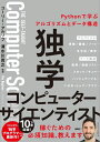 【中古】(新古品・未使用品) 独学コンピューターサイエンティスト Pythonで学ぶアルゴリズムとデータ構造