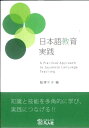 【中古】 日本語教育実践