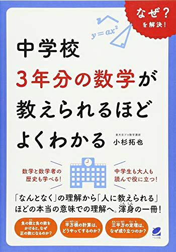 【中古】（新古品・未使用品） 中学校3年分の数学が教えられるほどよくわかる