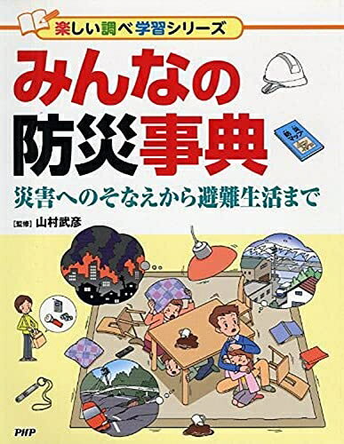 Politics - 【中古】 みんなの防災事典 災害へのそなえから避難生活まで 【小学1年生 2年生からの本】 (楽しい調べ学習シリーズ)