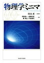 【中古】 物理学ミニマ