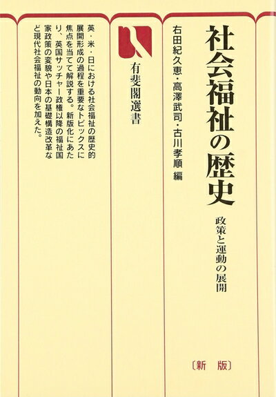 【中古】 社会福祉の歴史: 政策と運動の展開 (有斐閣選書 626)