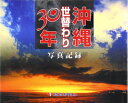 【中古】 沖縄世替わり30年