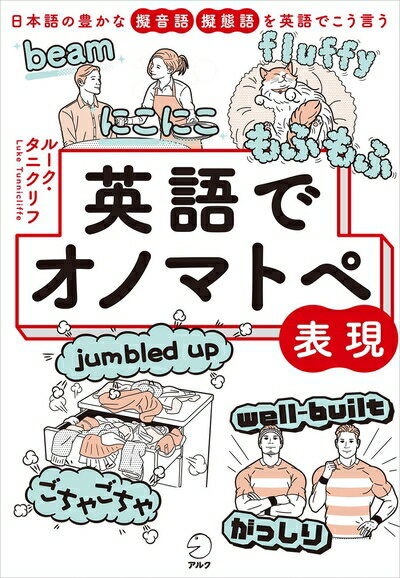【中古】 英語でオノマトペ表現