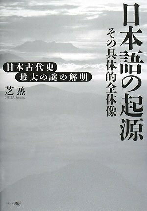 【中古】 日本語の起源