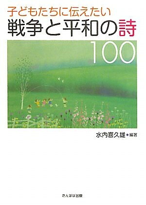 【中古】（新古品・未使用品） 子どもたちに伝えたい戦争と平和の詩100