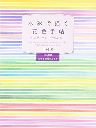 【中古】 水彩で描く花色手帖 カラーチャートと描き方