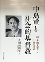 【中古】 中島重と社会的基督教: 暗い谷間を照らした一筋の光芒