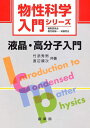 【中古】 液晶・高分子入門 (物性科学入門シリーズ)