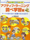 【中古】 アクティブ・ラーニング 調べ学習編 テーマの決め方から情報のまとめ方まで (楽しい調べ学習シリーズ)