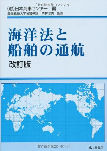 【中古】 海洋法と船舶の通航