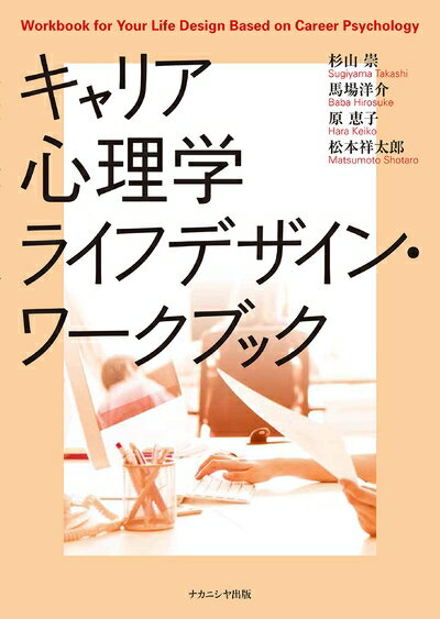 其它 - 【中古】 キャリア心理学ライフデザイン・ワークブック