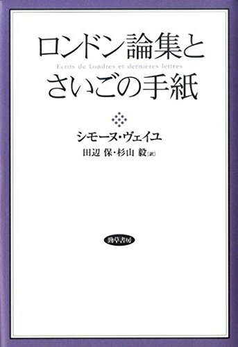 【中古】 ロンドン論集とさいごの手紙