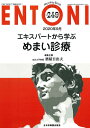 【中古】(新古品・未使用品) エキスパートから学ぶめまい診療(MB ENTONI(エントーニ)No.249(2020年9月増大号))