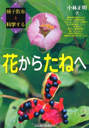 【中古】 花からたねへ: 種子散布を科学する