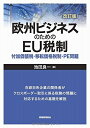 【中古】 欧州ビジネスのためのEU税制〔改訂版〕(3)