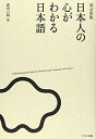 【中古】 改訂新版 日本人の心がわかる日本語