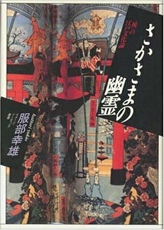 【お届け日について】お届け日の"指定なし"で、記載の最短日より早くお届けできる場合が多いです。お品物をなるべく早くお受け取りしたい場合は、お届け日を"指定なし"にてご注文ください。お届け日をご指定頂いた場合、ご注文後の変更はできかねます。【要注意事項】掲載されておりますお写真画像は全てイメージとなり、お送りするものを保証するものではございませんので、必ず下記事項を一読ください。【お品物お届けまでの流れについて】・ご注文：24時間365日受け付けております。・ご注文の確認と入金：入金*が完了いたしましたらお品物の手配をさせていただきます・お届け：商品ページにございます最短お届け日数±3日前後でのお届けとなります。*前払いやお支払いが遅れた場合は入金確認後配送手配となります、ご理解くださいますようお願いいたします。【中古品の不良対応について】・お品物に不具合がある場合、到着より7日間は返品交換対応*を承ります。初期不良がございましたら、購入履歴の「ショップへお問い合わせ」より不具合内容を添えてご連絡ください。*代替え品のご提案ができない場合ご返金となりますので、ご了承ください。・お品物販売前に動作確認をしておりますが、中古品という特性上配送時に問題が起こる可能性もございます。お手数おかけいたしますが、お品物ご到着後お早めにご確認をお願い申し上げます。【在庫切れ等について】弊社は他モールと併売を行っている兼ね合いで、在庫反映システムの処理が遅れてしまい在庫のない商品が販売中となっている場合がございます。完売していた場合はメールにてご連絡いただきますの絵、ご了承ください。【重要】・当社中古品は、製品を利用する上で問題のないものを取り扱っておりますので、ご安心して、ご購入いただければ幸いです。・商品の画像及びシリアルナンバーを弊社の方で控えておりますので、すり替え・模造品対策店舗として安心してお買い求めください。・中古本の特性上【ヤケ、破れ、折れ、メモ書き、匂い、レンタル落ち】等がある場合がございます。・レンタル落ちの場合、タグ等が張り付いている場合がございますが、使用する上で問題があるものではございません。・商品名に【付属、特典、○○付き、ダウンロードコード】等の記載があっても中古品の場合は基本的にこれらは付属致しません。下記はメーカーインフォになりますため、保証等の記載がある場合や、付属品詳細の記載がある場合がございますが、こちらの製品は中古品ですのでメーカー保証の対象外となり、付属品に関しましても、製品の機能として損なわない付属品（保存袋、ストラップ...ect）は基本的には付属いたしません。かならずご理解いただいた上で、ご購入ください。さかさまの幽霊: 〈視〉の江戸文化論 (イメージ・リーディング叢書)