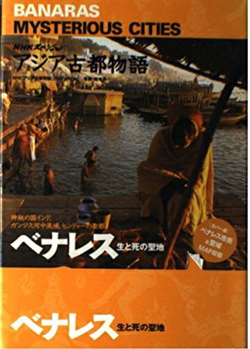 【中古】 ベナレス: 生と死の聖地 (NHKスペシャル アジア古都物語)