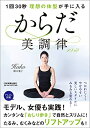 【中古】(新古品・未使用品) 1回30秒 理想の体型が手に入るからだ美調律メソッド
