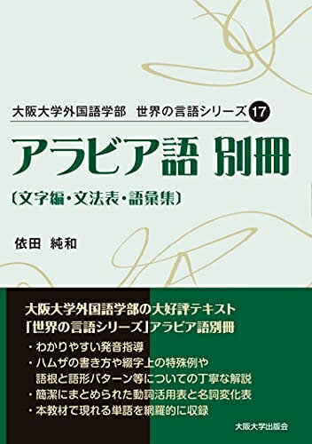 【中古】 大阪大学外国語学部 世界の言語シリーズ17 アラビア語 〔文字編・文法表・語彙集〕別冊 (世界の言語シリーズ 17)
