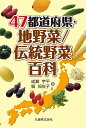 【中古】(新古品・未使用品) 47都道府県・地野菜/伝統野菜百科
