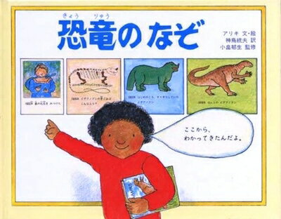 【中古】 恐竜のなぞ (ようこそ恐竜はくぶつかんへ)