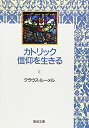 【中古】(新古品・未使用品) カトリック信仰を生きる