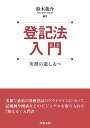 【中古】 登記法入門――実務の道しるべ