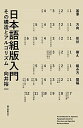 【中古】 日本語組版入門: その構造とアルゴリズム