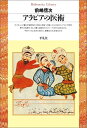 【中古】 アラビアの医術 (平凡社ライブラリー ま 2-2)