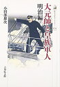 【中古】 大元帥と皇族軍人 明治編 (歴史文化ライブラリー 424)