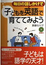 【中古】(新古品・未使用品) 毎日の話しかけで子どもを英語で育ててみよう