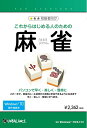 【中古】(新古品・未使用品) これからはじめる人のための麻雀