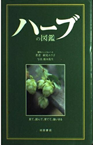 【中古】 ハーブの図鑑