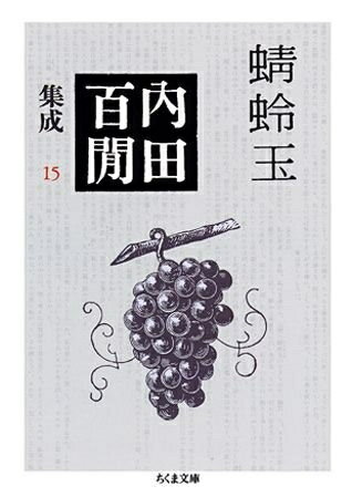 【中古】 蜻蛉玉―内田百けん集成〈15〉 (ちくま文庫)