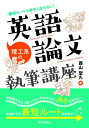 【中古】 最短ルートで迷子にならない! 理工系の英語論文執筆講座