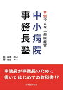 【中古】(新古品・未使用品) 事例でまなぶ病院経営 中小病院事務長塾