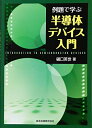 【中古】 例題で学ぶ半導体デバイス入門
