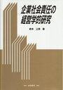 【中古】 企業社会責任の経営学的研究