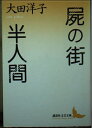 【中古】 屍の街,半人間 (講談社文芸文庫 おG 1)
