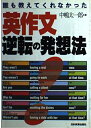 【中古】 英作文逆転の発想法: 誰も教えてくれなかった