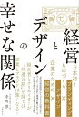 【中古】 経営とデザインの幸せな関係