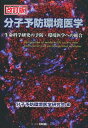 【中古】(新古品・未使用品) 分子予防環境医学: 生命科学研究の予防・環境医学への統合