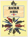【中古】 食材魚貝大百科 2